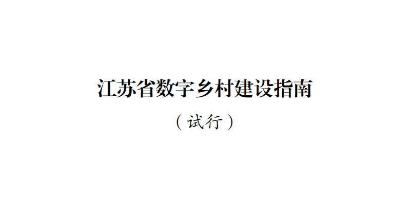 江蘇省數字鄉村建設指南（試行）