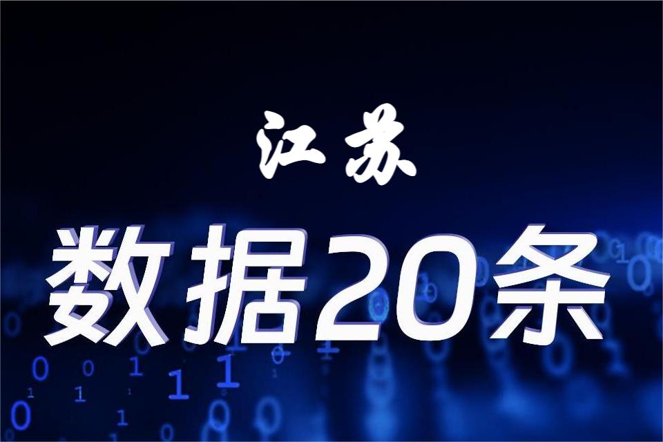 政策速遞丨江蘇省委 省政府發布“數據二十條”實施意見