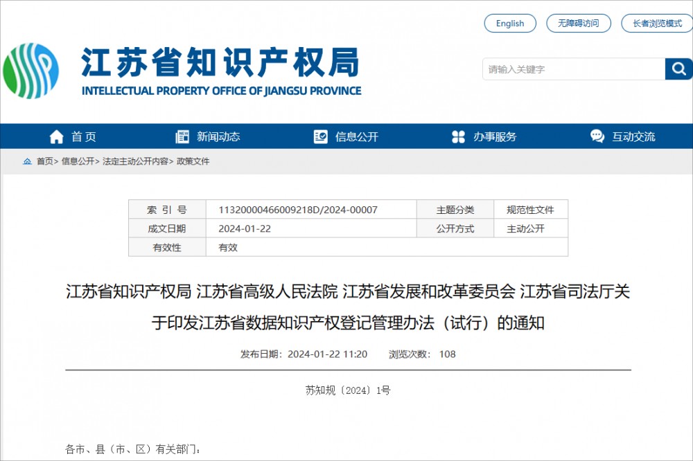 政策速遞 | 江蘇省數據知識產權登記管理辦法（試行）