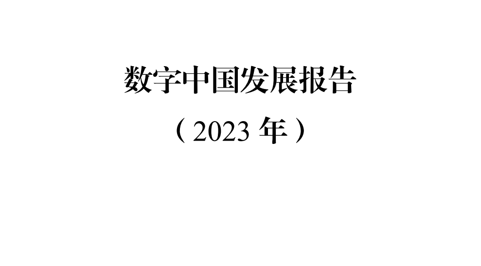 《數字中國發展報告（2023年）》