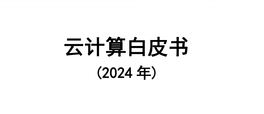 云計算白皮書（2024年）