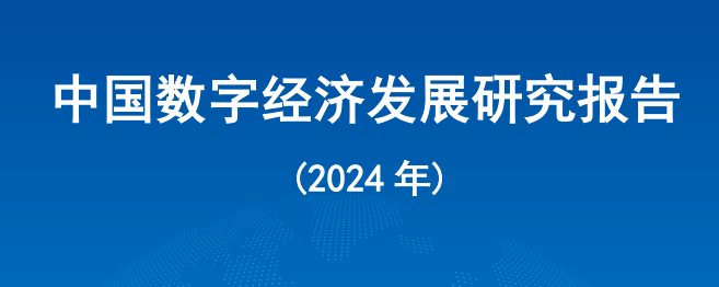 中國數字經濟發展研究報告（2024年）